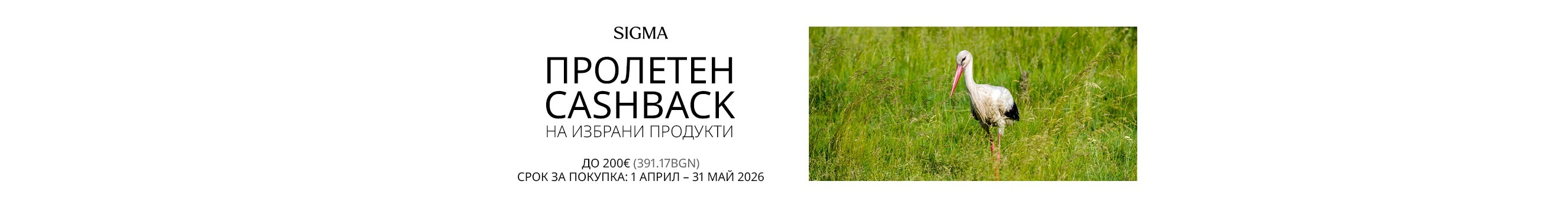 Вземете избрани обективи Sigma с до 200 € / 391.17 лв. кешбек отстъпка от 01.04.2026 г. до 31.05.2026 г.